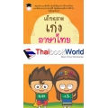 เด็กฉลาดเก่งภาษาไทย ประถม 1