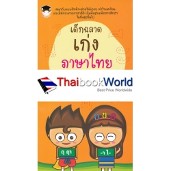 เด็กฉลาดเก่งภาษาไทย ประถม 1