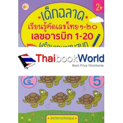 เด็กฉลาด เรียนรู้คัดเลขไทย 1-20 เลขอารบิก 1-20 พร้อมเกมแสนสนุก