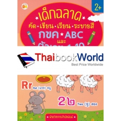 เด็กฉลาด คัด-เขียน-เรียน-ระบายสี กขค-ABC และตัวเลข 1-10