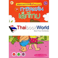 สมุดภาพระบายสีเสริมความรู้ ชุด การละเล่นเด็กไทย