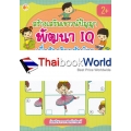 สร้างเสริมเชาวน์ปัญญา พัฒนา IQ เพื่ออัจฉริยะตัวน้อย