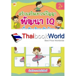 สร้างเสริมเชาวน์ปัญญา พัฒนา IQ เพื่ออัจฉริยะตัวน้อย