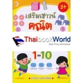 เสริมเชาวน์ คณิต ฝึกคิด-เขียน-คัด ตัวเลข 1-10