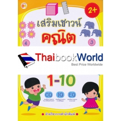 เสริมเชาวน์ คณิต ฝึกคิด-เขียน-คัด ตัวเลข 1-10