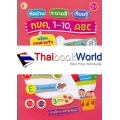 หัดอ่าน-ระบายสี-เรียนรู้ กขค, 1-10, ABC พร้อมเกมช่วยจำแสนสนุก