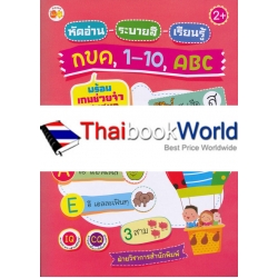 หัดอ่าน-ระบายสี-เรียนรู้ กขค, 1-10, ABC พร้อมเกมช่วยจำแสนสนุก