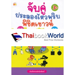 จับคู่ประลองไหวพริบพิชิตเชาวน์