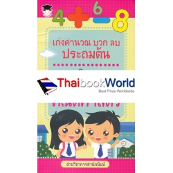 เก่งคำนวณ บวก ลบ ประถมต้น แบบกิจกรรมเสริมทักษะคณิตศาสตร์