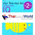 ชุดสนุกเรียน สนุกเล่น! ฝึกสมองพัฒนา IQ อายุ 2 ขวบ