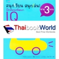 ชุดสนุกเรียน สนุกเล่น! ฝึกสมองพัฒนา IQ อายุ 3 ขวบ