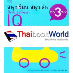 ชุดสนุกเรียน สนุกเล่น! ฝึกสมองพัฒนา IQ อายุ 3 ขวบ