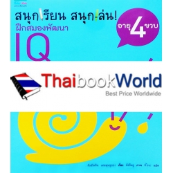 ชุดสนุกเรียน สนุกเล่น! ฝึกสมองพัฒนา IQ อายุ 4 ขวบ