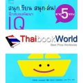 ชุดสนุกเรียน สนุกเล่น! ฝึกสมองพัฒนา IQ อายุ 5 ขวบ