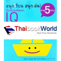 ชุดสนุกเรียน สนุกเล่น! ฝึกสมองพัฒนา IQ อายุ 5 ขวบ