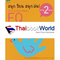 ชุดสนุกเรียน สนุกเล่น! ศิลปะหรรษาพัฒนา EQ อายุ 2 ขวบ