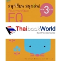 ชุดสนุกเรียน สนุกเล่น! ศิลปะหรรษาพัฒนา EQ อายุ 3 ขวบ