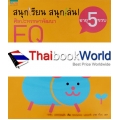 ชุดสนุกเรียน สนุกเล่น! ศิลปะหรรษาพัฒนา EQ อายุ 5 ขวบ