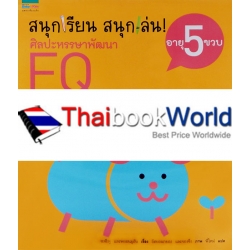 ชุดสนุกเรียน สนุกเล่น! ศิลปะหรรษาพัฒนา EQ อายุ 5 ขวบ