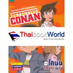 สมุดภาพระบายสีและเกมเสริมทักษะ : Detective Conan ตอน โคนันไฮบาระกับรัน