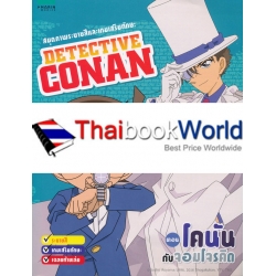 สมุดภาพระบายสีและเกมเสริมทักษะ : Detective Conan ตอน โคนันกับจอมโจรคิด