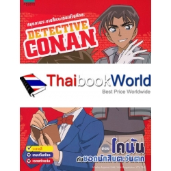 สมุดภาพระบายสีและเกมเสริมทักษะ : Detective Conan ตอน โคนันกับยอดนักสืบตะวันตก