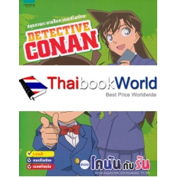 สมุดภาพระบายสีและเกมเสริมทักษะ : Detective Conan ตอน โคนันกับรัน