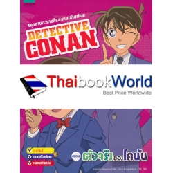 สมุดภาพระบายสีและเกมเสริมทักษะ : Detective Conan ตอน ตัวจริงของโคนัน