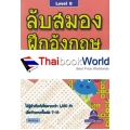 ลับสมอง ฝึกอังกฤษ กับอักษรที่หายไป Level 8