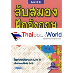 ลับสมอง ฝึกอังกฤษ กับอักษรที่หายไป Level 8