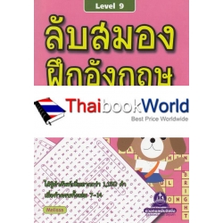 ลับสมอง ฝึกอังกฤษ กับอักษรที่หายไป Level 9