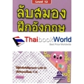 ลับสมอง ฝึกอังกฤษ กับอักษรที่หายไป Level 12