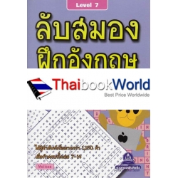 ลับสมอง ฝึกอังกฤษ กับอักษรที่หายไป Level 7