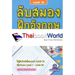 ลับสมอง ฝึกอังกฤษ กับอักษรที่หายไป Level 18