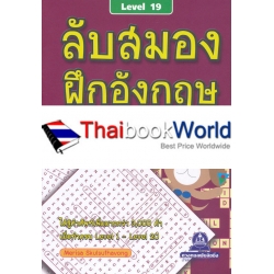 ลับสมอง ฝึกอังกฤษ กับอักษรที่หายไป Level 19