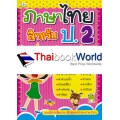 ภาษาไทย สำหรับ ป.2