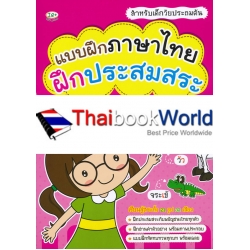 แบบฝึกภาษาไทย ฝึกประสมสระ