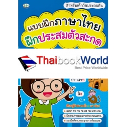 แบบฝึกภาษาไทย ฝึกประสมตัวสะกด