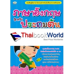 ภาษาอังกฤษสำหรับประถมต้น