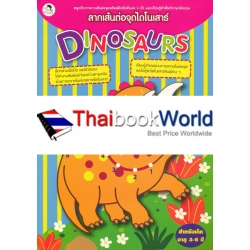 ลากเส้นต่อจุดไดโนเสาร์ Dinosaurs