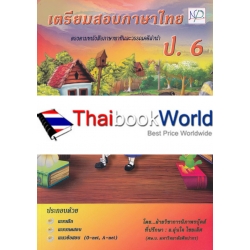 เตรียมสอบภาษาไทย ป.6 +เฉลย