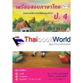 เตรียมสอบภาษาไทย ป.4 +เฉลย