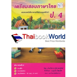 เตรียมสอบภาษาไทย ป.4 +เฉลย