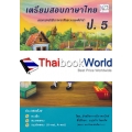 เตรียมสอบภาษาไทย ป.5 +เฉลย