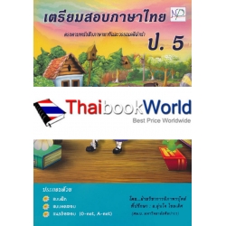 เตรียมสอบภาษาไทย ป.5 +เฉลย