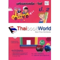 เตรียมสอบคณิต-วิทย์ ป.2