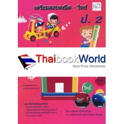 เตรียมสอบคณิต-วิทย์ ป.2