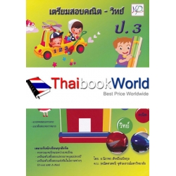 เตรียมสอบคณิต-วิทย์ ป.3