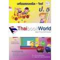 เตรียมสอบคณิต-วิทย์ ป.5