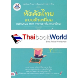 หัดคัดไทย (พยัญชนะ สระ วรรณยุกต์และเลขไทย) แบบตัวเหลี่ยม